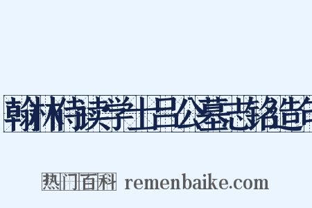 翰林侍读学士吕公墓志铭造句是什么意思的图片
